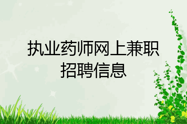执业药师网上兼职招聘信息