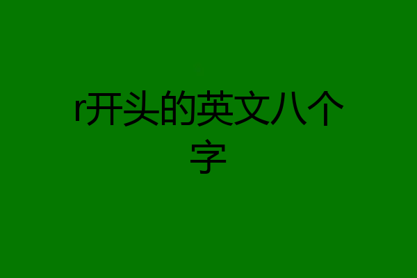 r开头的英文八个字