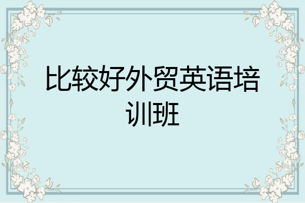 比较好外贸英语培训班