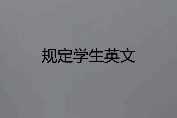 规定学生英文