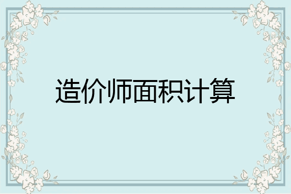 造价师面积计算