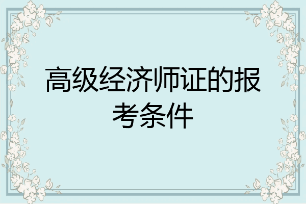 高级经济师证的报考条件