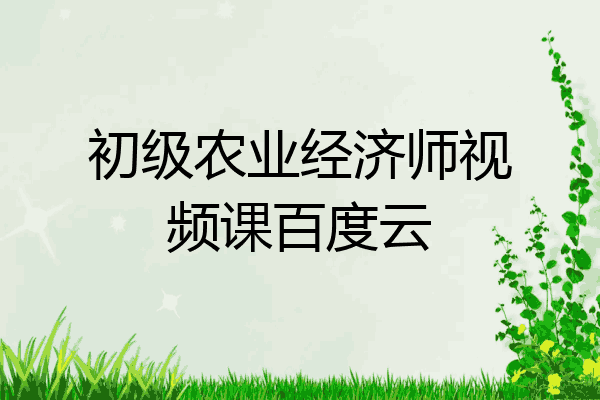 初级农业经济师视频课百度云