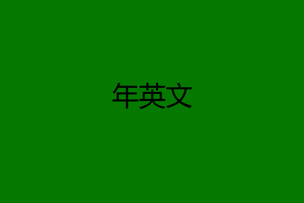 年英文