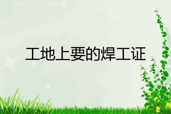 工地上要的焊工证