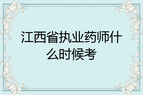 江西省执业药师什么时候考
