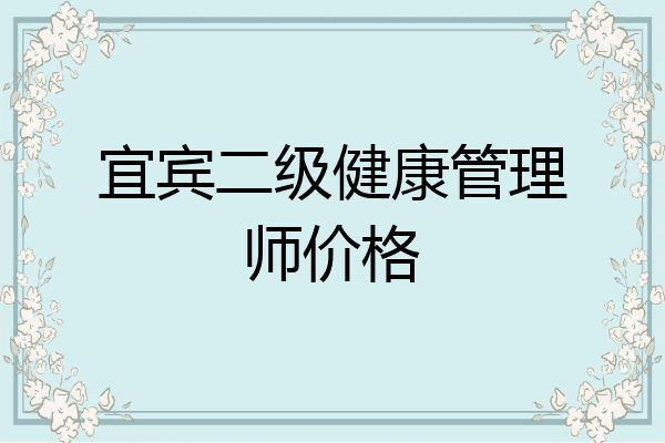 宜宾二级健康管理师价格