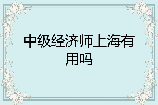 中级经济师上海有用吗