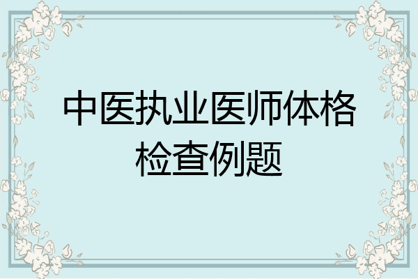 中医执业医师体格检查例题