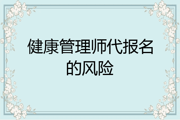 健康管理师代报名的风险