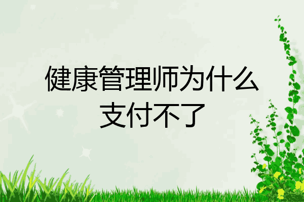 健康管理师为什么支付不了