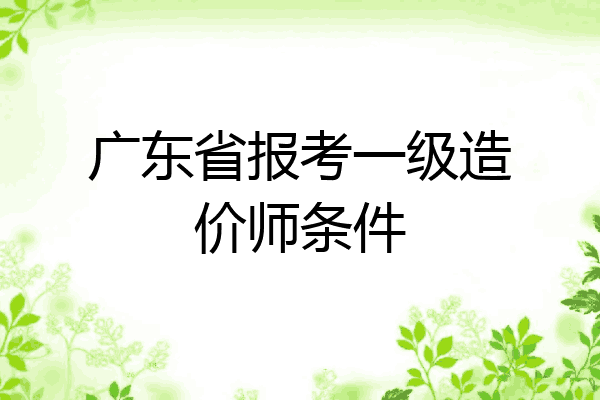 广东省报考一级造价师条件