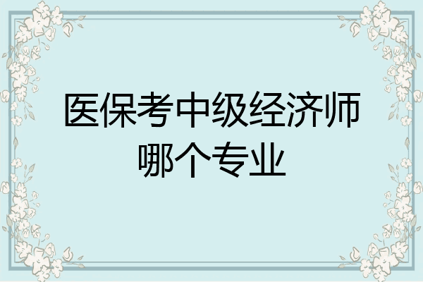 医保考中级经济师哪个专业