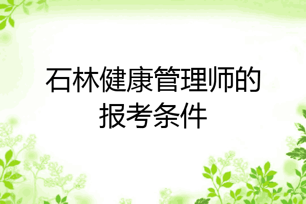 石林健康管理师的报考条件