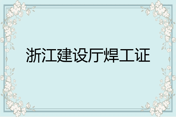 浙江建设厅焊工证