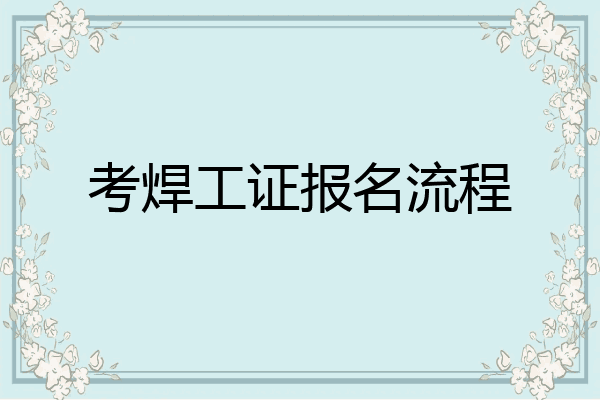 考焊工证报名流程