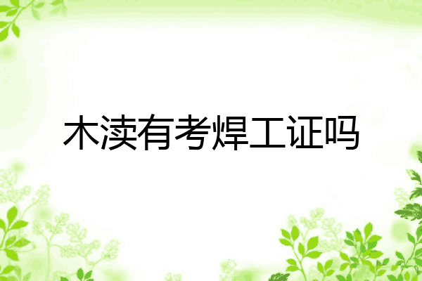 木渎有考焊工证吗