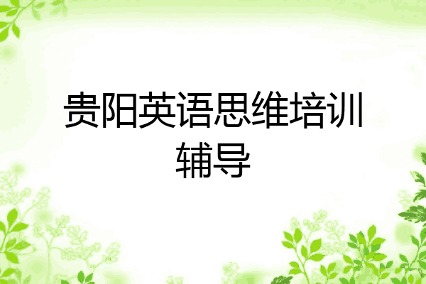 贵阳英语思维培训辅导