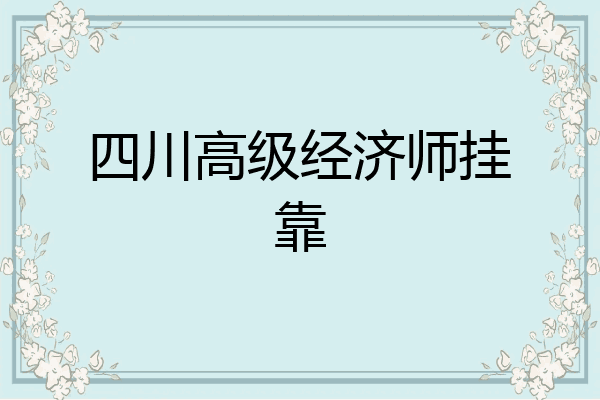 四川高级经济师挂靠