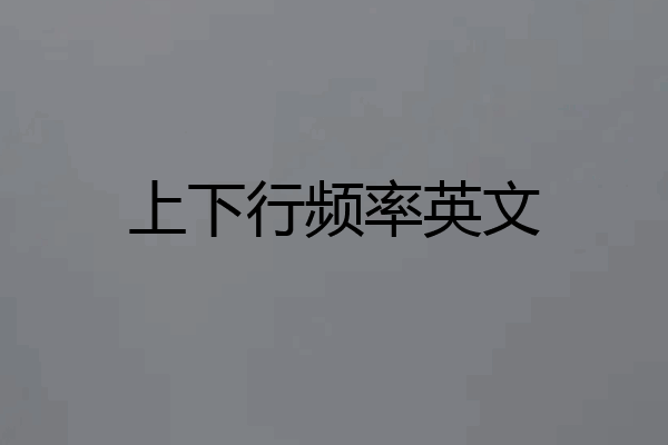 上下行频率英文