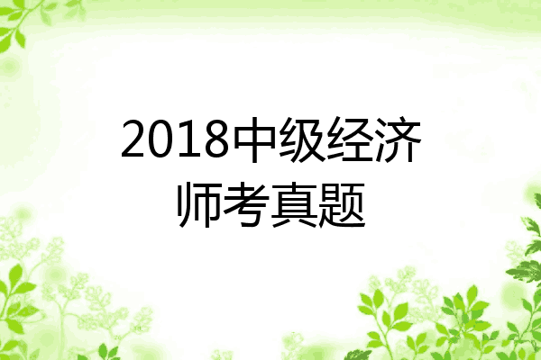 2018中级经济师考真题