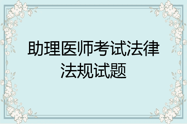助理医师考试法律法规试题