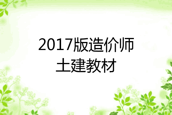 2017版造价师土建教材