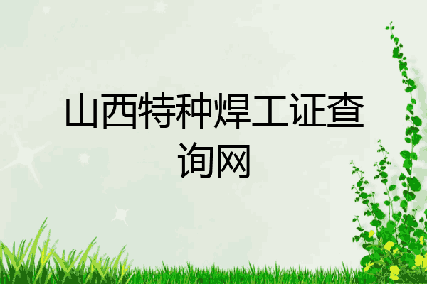 山西特种焊工证查询网
