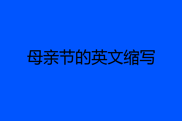 母亲节的英文缩写