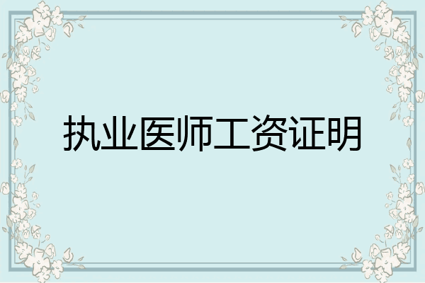执业医师工资证明