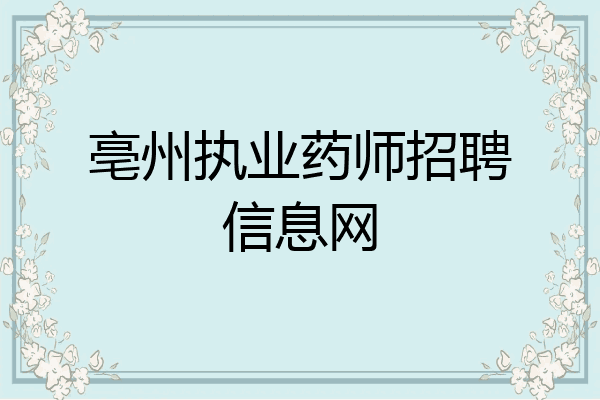 亳州执业药师招聘信息网