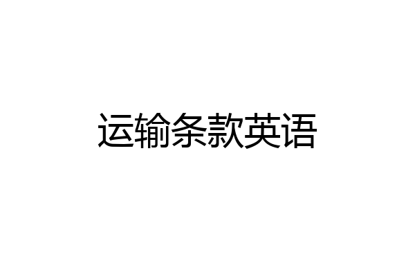 运输条款英语