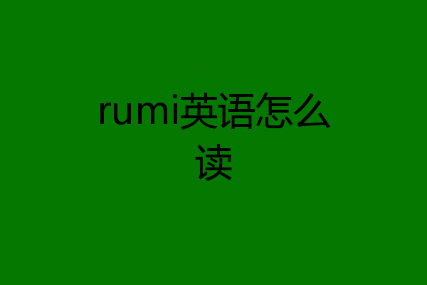 rumi英语怎么读