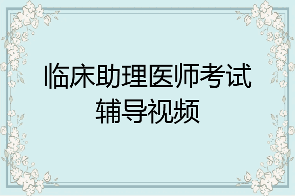 临床助理医师考试辅导视频