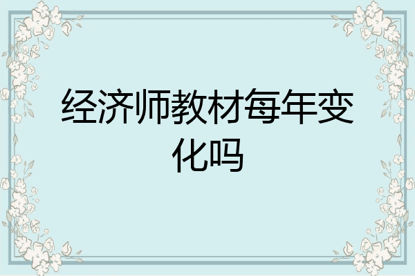 经济师教材每年变化吗