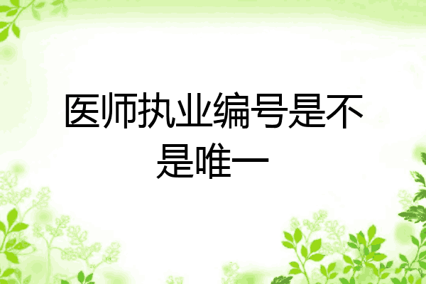 医师执业编号是不是唯一