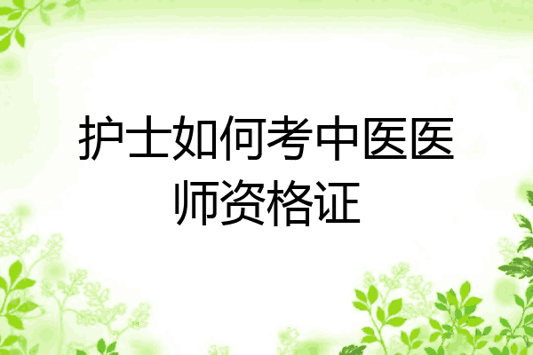 护士如何考中医医师资格证