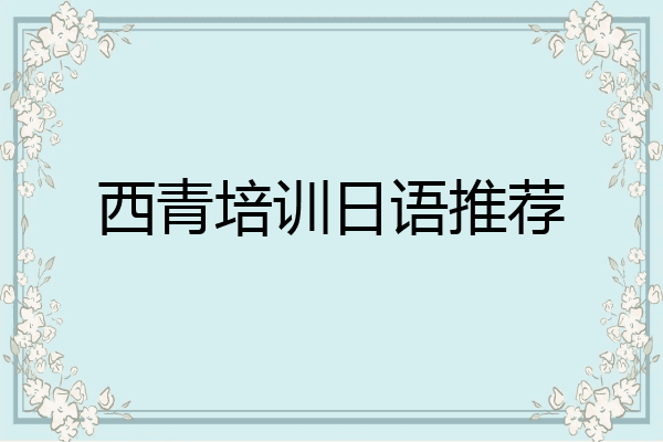 西青培训日语推荐