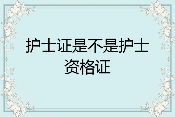 护士证是不是护士资格证