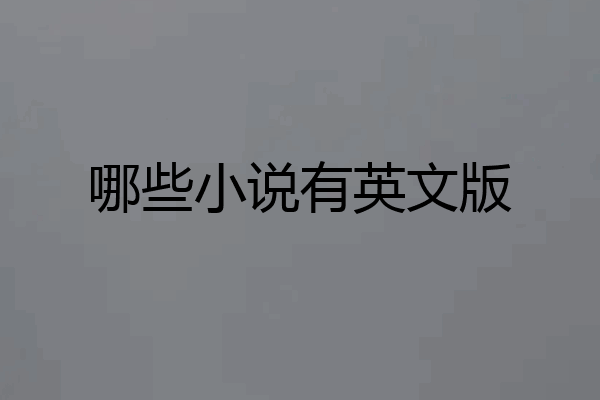 哪些小说有英文版