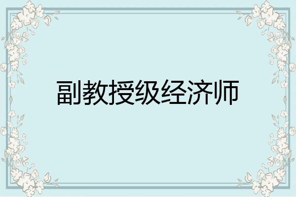 副教授级经济师