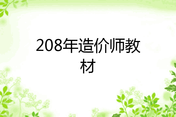 208年造价师教材