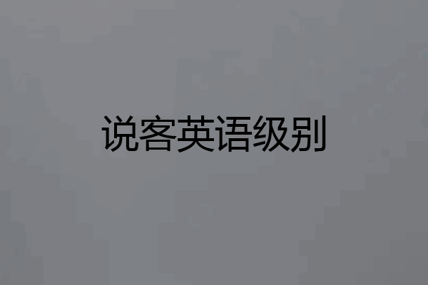 说客英语级别