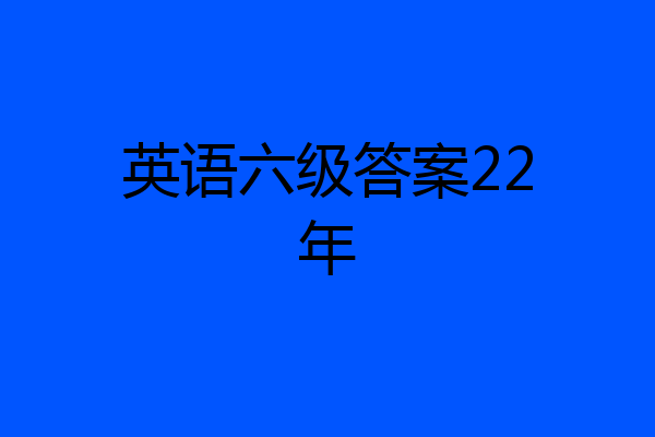 英语六级答案22年