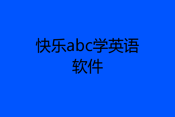 快乐abc学英语软件