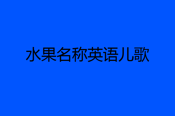 水果名称英语儿歌