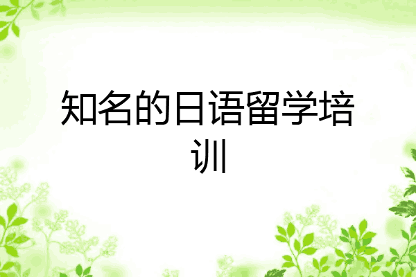 知名的日语留学培训