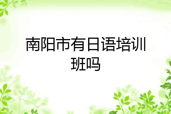 南阳市有日语培训班吗