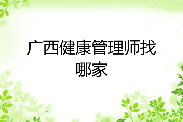广西健康管理师找哪家