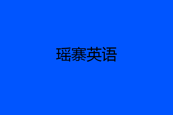 瑶寨英语